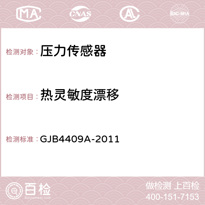 热灵敏度漂移 压力传感器通用规范 GJB4409A-2011 4.6.8.3