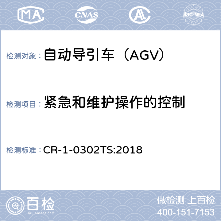 紧急和维护操作的控制 自动导引车（AGV）安全技术规范 CR-1-0302TS:2018 5.2.3