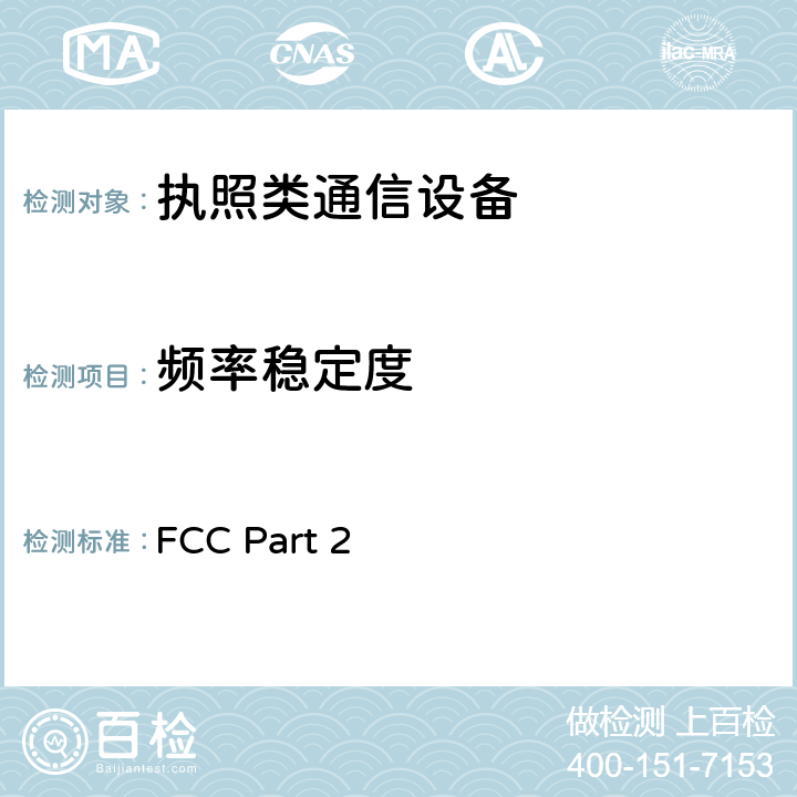 频率稳定度 FCC PART 2 频率分配和无线电条约事项； 一般规则与规定 FCC Part 2 2.1046