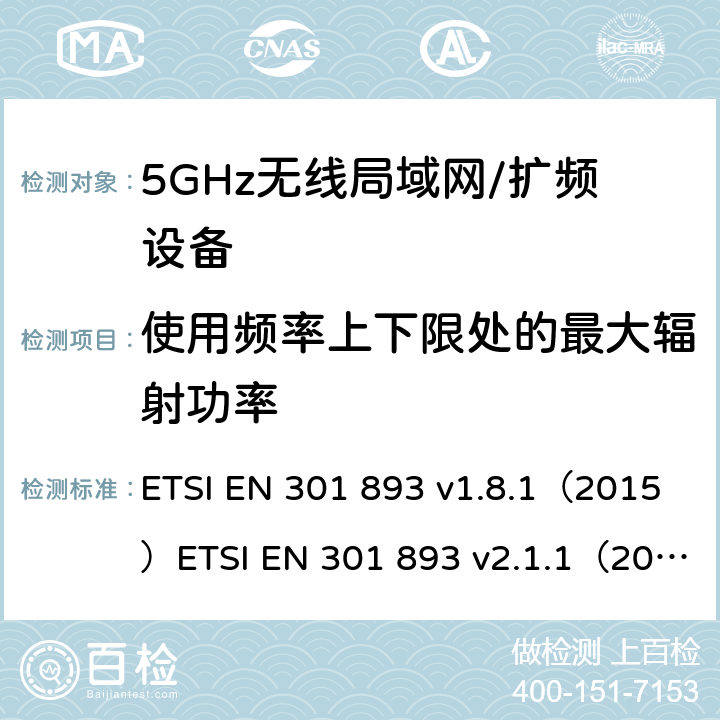 使用频率上下限处的最大辐射功率 宽带无线接入网(BRAN)；5 GHz高性能RLAN；在R&TTE导则第3.2章下调和EN的基本要求 ETSI EN 301 893 v1.8.1（2015）ETSI EN 301 893 v2.1.1（2017） 5