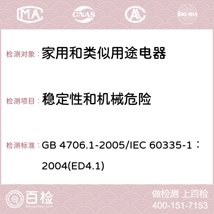 稳定性和机械危险 《家用和类似用途电器安全 第一部分：通用要求》 GB 4706.1-2005/IEC 60335-1：2004(ED4.1) 20