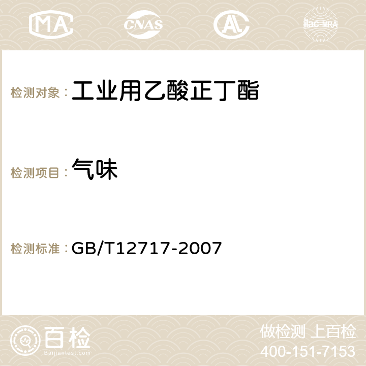 气味 《工业用乙酸正丁酯》 GB/T12717-2007 4.9