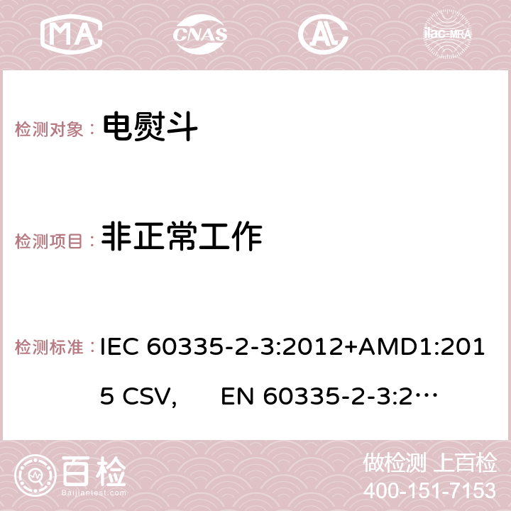 非正常工作 家用和类似用途电器的安全 电熨斗的特殊要求 IEC 60335-2-3:2012+AMD1:2015 CSV, EN 60335-2-3:2016+A1:2020 Cl.19