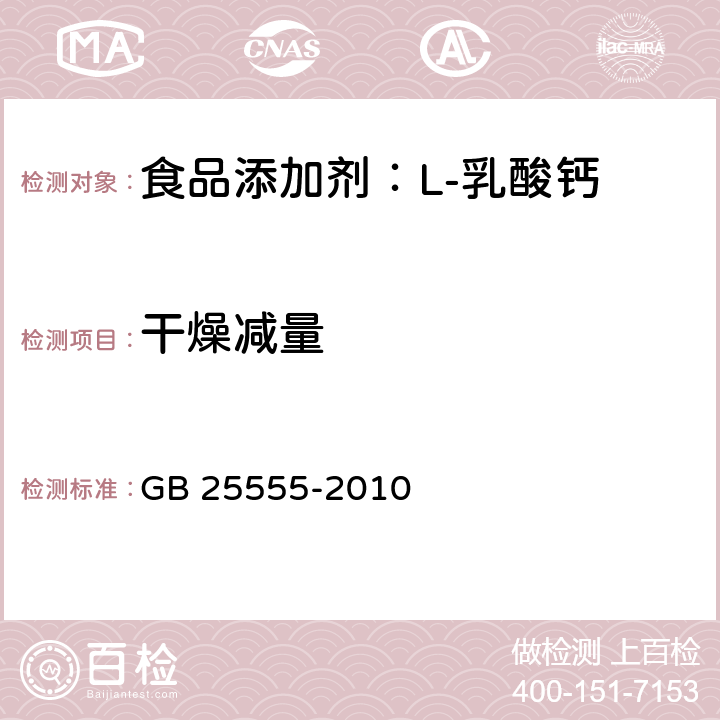 干燥减量 食品安全国家标准 食品添加剂 L-乳酸钙 GB 25555-2010 A.6