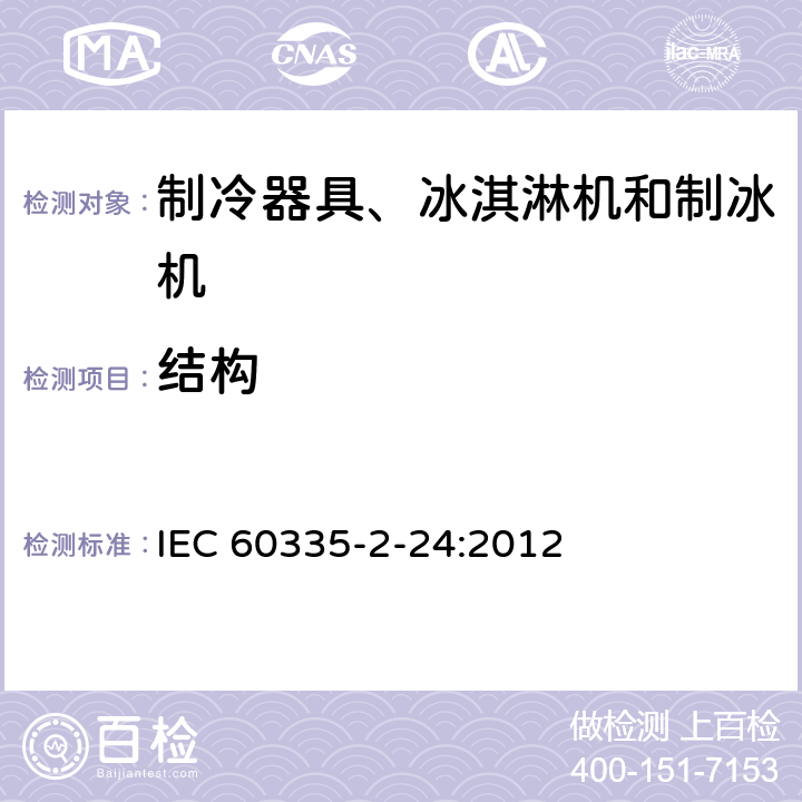 結構 家用和類似用途電器的安全 制冷器具、冰激淋機和制冰機的特殊要求 IEC 60335-2-24:2012 22