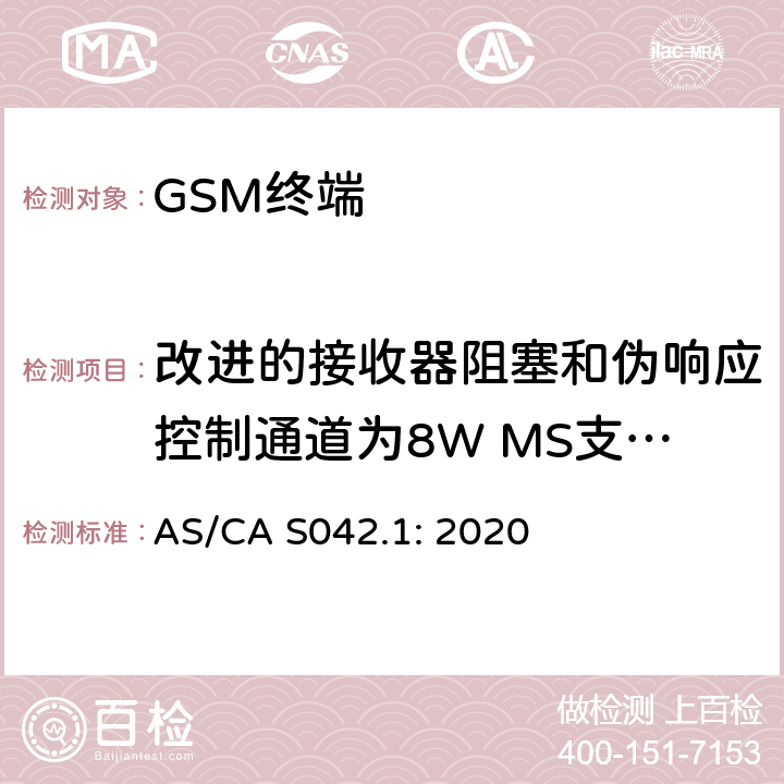 改进的接收器阻塞和伪响应控制通道为8W MS支持的R-GSM或ER-GSM频段不支持语音 移动通信设备第1部分：通用要求 AS/CA S042.1: 2020