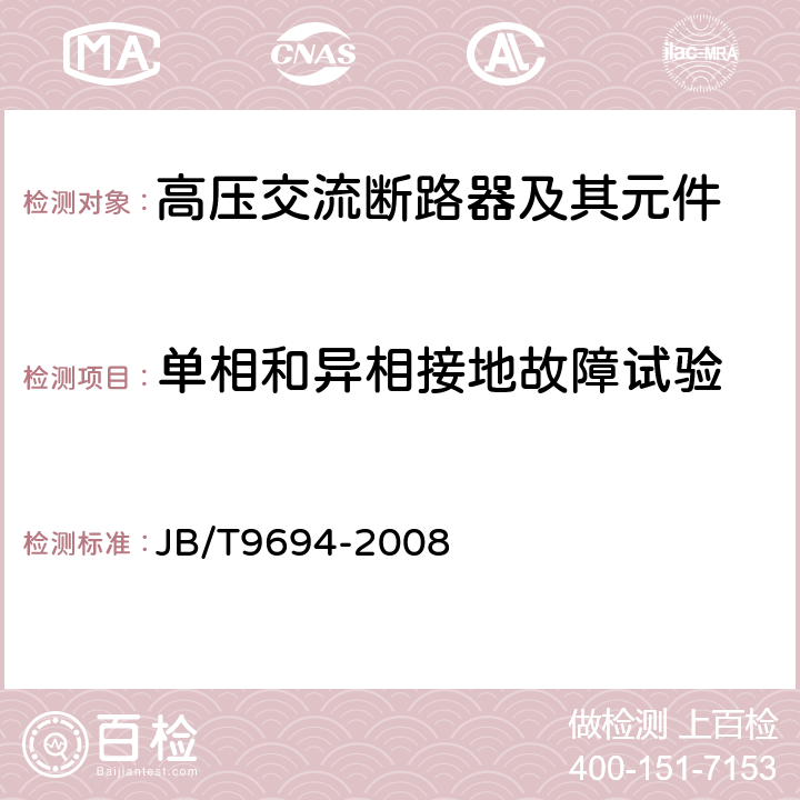 单相和异相接地故障试验 高压交流六氟化硫断路器 JB/T9694-2008 6.108