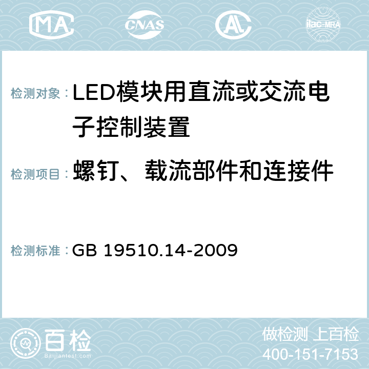 螺钉、载流部件和连接件 灯的控制装置-第14部分:LED模块用直流或交流电子控制装置的特殊要求 GB 19510.14-2009 19