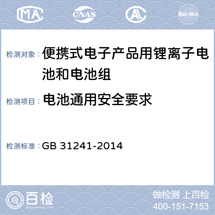 电池通用安全要求 便携式电子产品用锂离子电池和电池组安全要求 GB 31241-2014 5