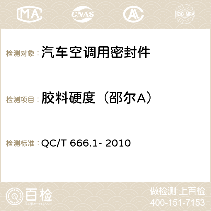 胶料硬度（邵尔A） 汽车空调（HFC-134a）用密封件 QC/T 666.1- 2010 5.1.2
