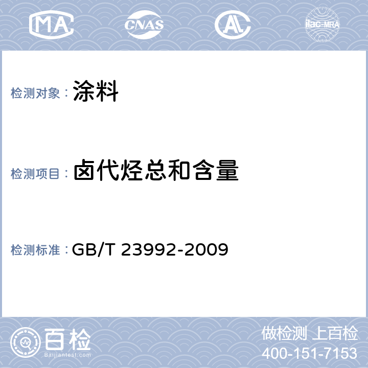 卤代烃总和含量 涂料中氯代烃含量的测定 气相色谱法 GB/T 23992-2009