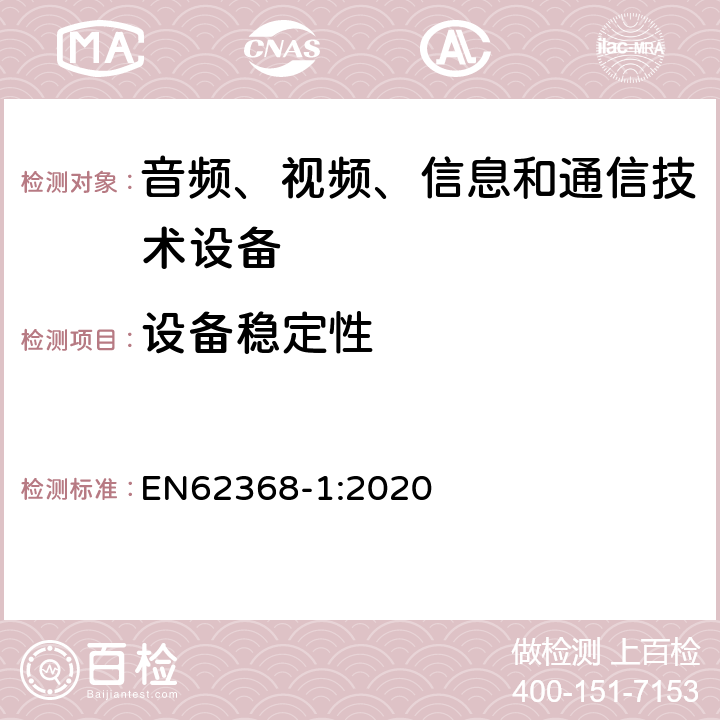 设备稳定性 音频、视频、信息和通信技术设备 第1 部分：安全要求 EN62368-1:2020 8.6