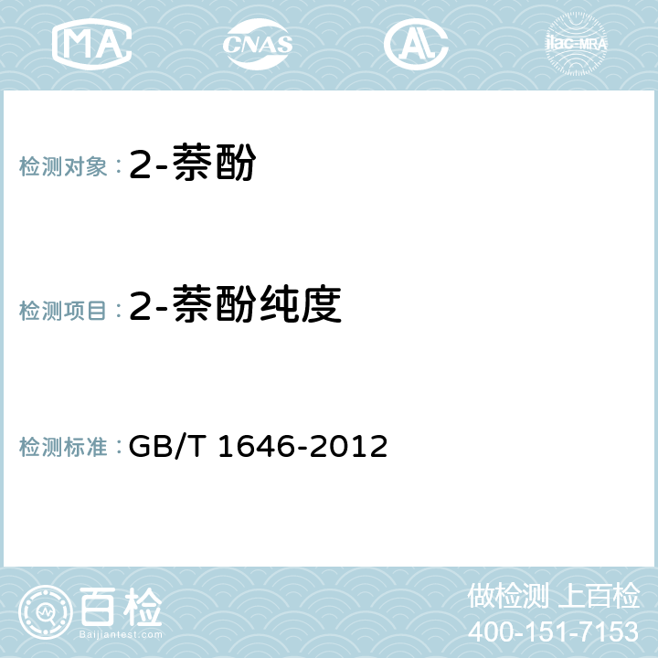 2-萘酚纯度 GB/T 1646-2012 2-萘酚