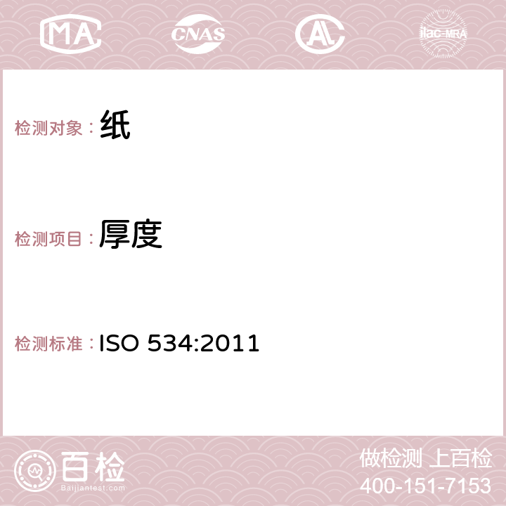 厚度 纸和纸板 厚度和层积紧度或单层紧度的测定方法 ISO 534:2011