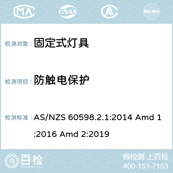 防触电保护 灯具 第2-1部分：特殊要求 固定式通用灯具 AS/NZS 60598.2.1:2014 Amd 1:2016 Amd 2:2019 12