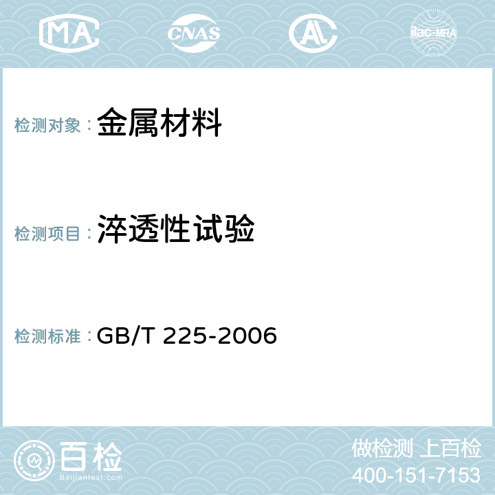 淬透性试验 钢 淬透性的末端淬火试验方法(Jominy试验) GB/T 225-2006