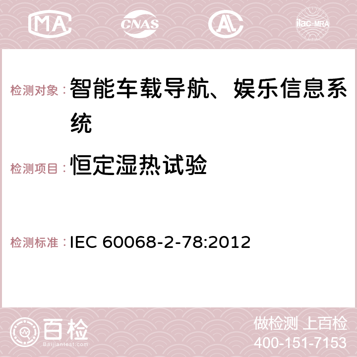 恒定濕熱試驗 環境試驗 第2部分：試驗方法 試驗Cab：恒定濕熱試驗 IEC 60068-2-78:2012