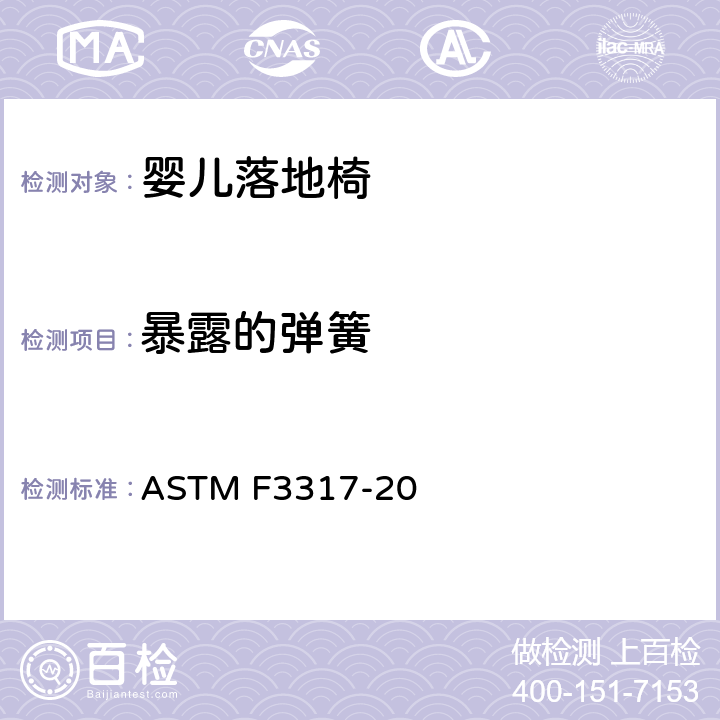 暴露的弹簧 婴儿落地椅的安全标准规范 ASTM F3317-20 5.9