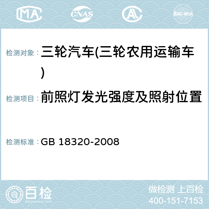 前照灯发光强度及照射位置 三轮汽车和低速货车 安全技术要求 GB 18320-2008
 4.5.2