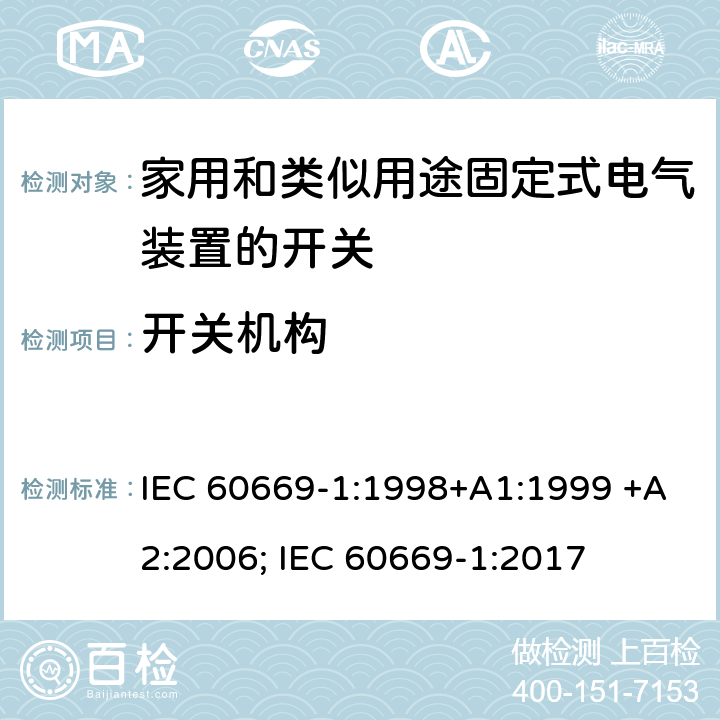 开关机构 家用和类似用途固定式电气装置的开关 第1部分：通用要求 IEC 60669-1:1998+A1:1999 +A2:2006; IEC 60669-1:2017 14