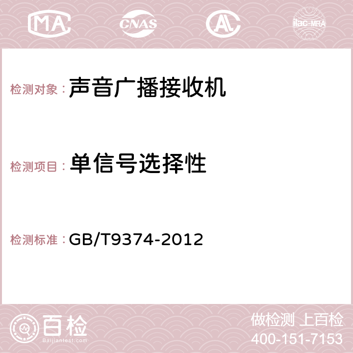 单信号选择性 GB/T 9374-2012 声音广播接收机基本参数