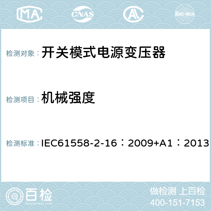 机械强度 电力变压器、供电设备及类似设备的安全.第2-16部分:开关模式电源变压器的特殊要求 IEC61558-2-16：2009+A1：2013 16