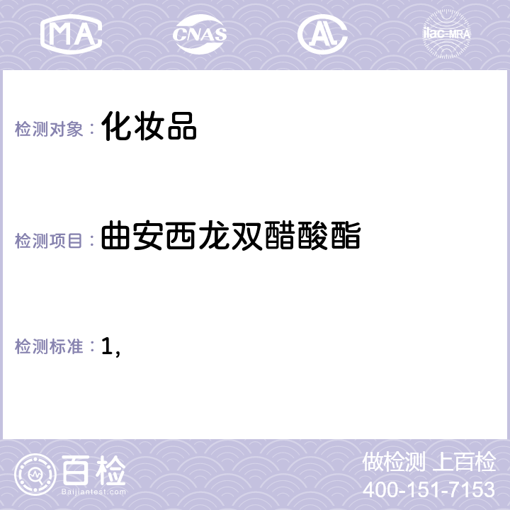 曲安西龙双醋酸酯 国家药监局关于将化妆品中激素类成分的检测方法和化妆品中抗感染类药物的检测方法纳入化妆品安全技术规范（2015年版）的通告（2019 年 第66号） 附件1 化妆品中激素类成分的检测方法 化妆品安全技术规范(2015年版) 第四章理化检验方法 2.34