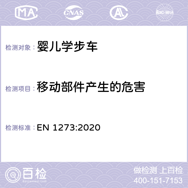 移动部件产生的危害 儿童使用和护理用品 婴儿学步车 安全性要求和试验方法 EN 1273:2020 8.2