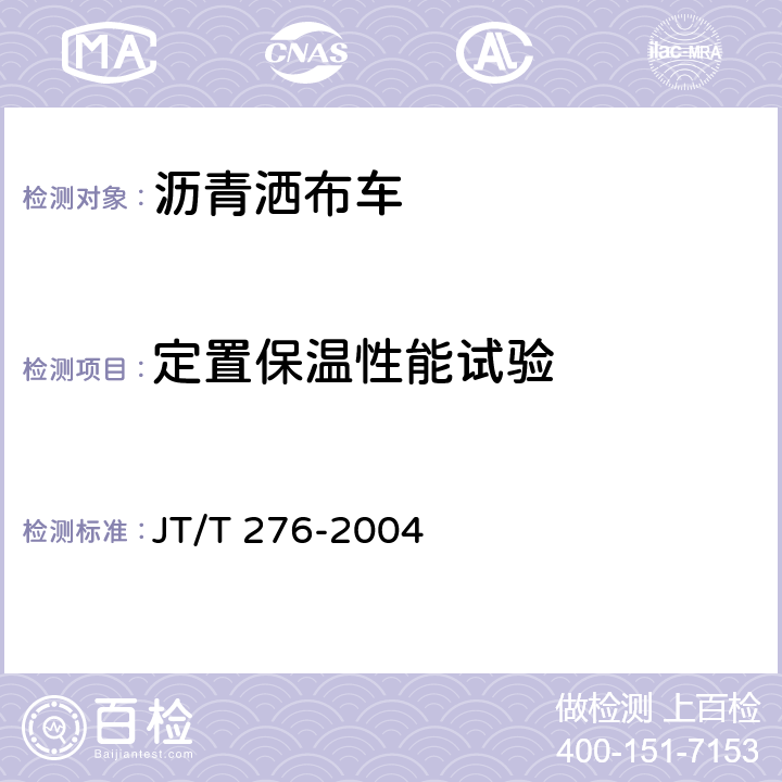 定置保温性能试验 沥青洒布车/机 JT/T 276-2004 5.8.1