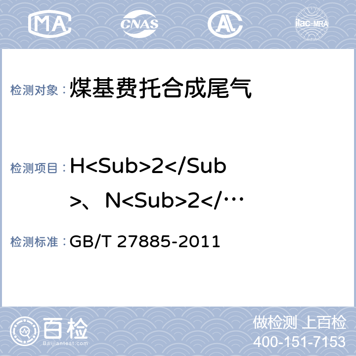 H<Sub>2</Sub>、N<Sub>2</Sub>、CO<Sub>2</Sub>和C<Sub>1</Sub>～C<Sub>8</Sub>烃 煤基费托合成原料气中H<Sub>2</Sub>、N<Sub>2</Sub>、CO、CO<Sub>2</Sub>和CH<Sub>4</Sub>的测定 气相色谱法 GB/T 27885-2011
