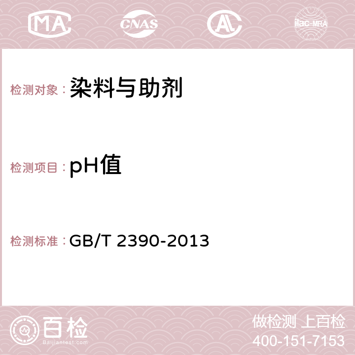 pH值 水溶性染料 pH值的测定 GB/T 2390-2013