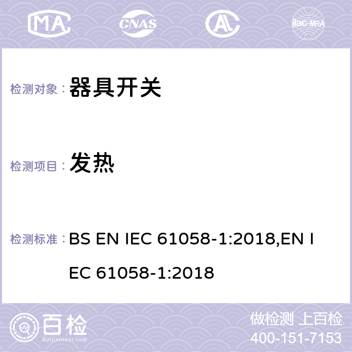 发热 器具开关 第1部分：通用要求 BS EN IEC 61058-1:2018,EN IEC 61058-1:2018 16