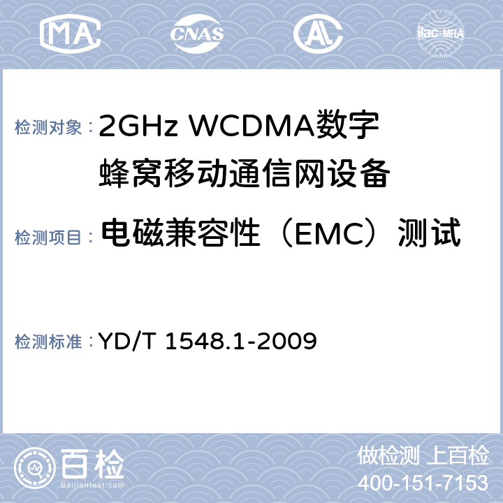 电磁兼容性（EMC）测试 《2GHz WCDMA 数字蜂窝移动通信网终端设备测试方法(第三阶段)第1部分：基本功能、业务和性能》 YD/T 1548.1-2009 11