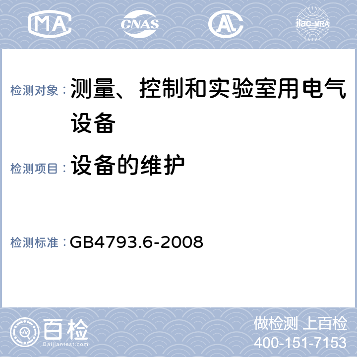 设备的维护 测量、控制和实验室用电气设备的安全要求 第6部分 实验室用材料加热设 GB4793.6-2008 5.4.5