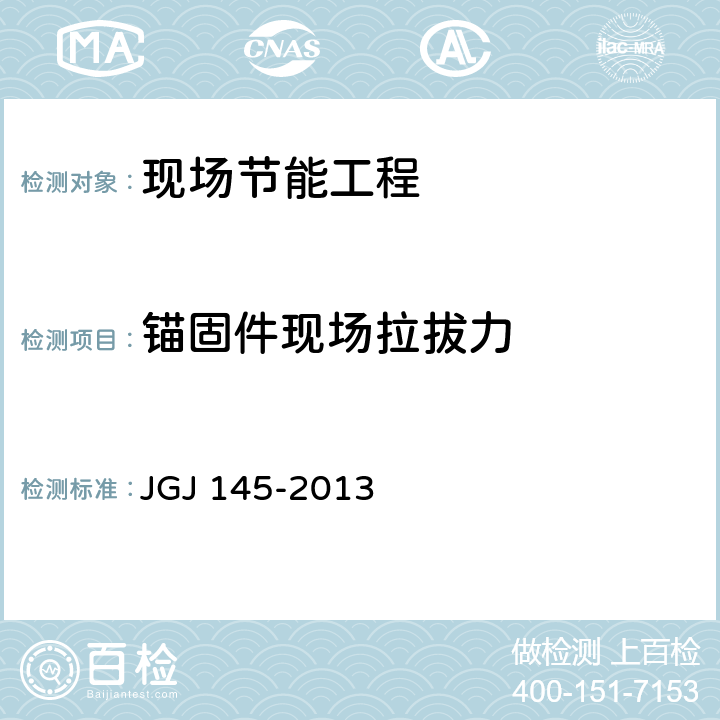 锚固件现场拉拔力 《混凝土结构后锚固技术规程》 JGJ 145-2013 附录C