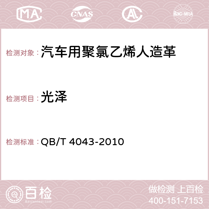 光泽 汽车用聚氯乙烯人造革 QB/T 4043-2010 6.4.3
