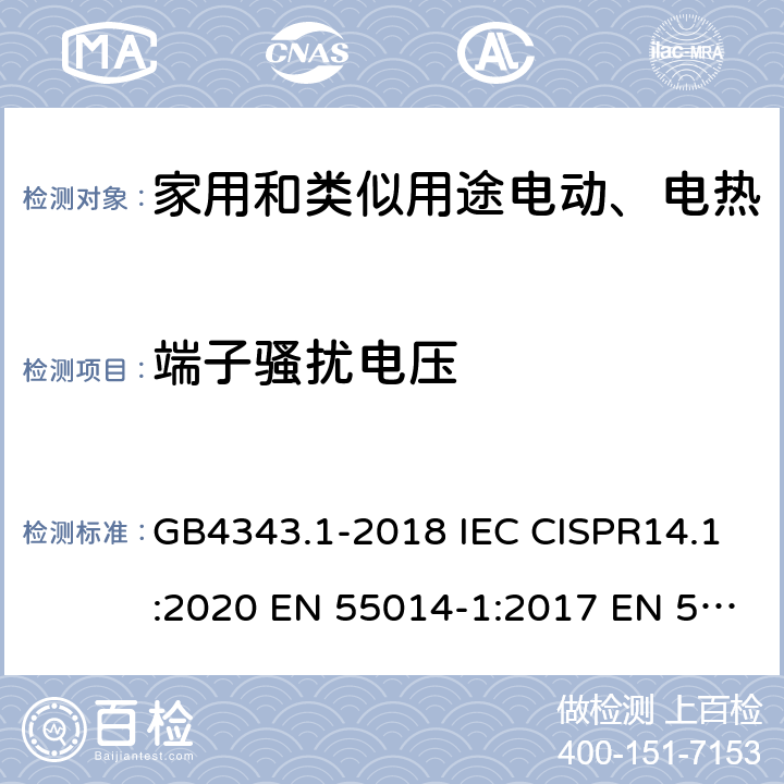 端子骚扰电压 家用电器 电动工具和类似器具的电磁兼容要求- 发射 GB4343.1-2018 IEC CISPR14.1:2020 EN 55014-1:2017 EN 55014-1:2017+A11:2020 5