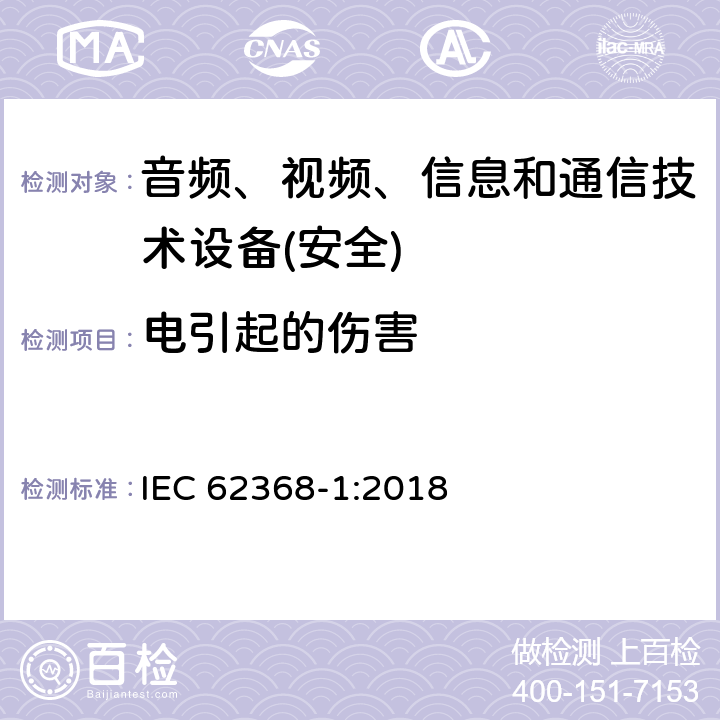 电引起的伤害 音频、视频、信息和通信技术设备第1 部分：安全要求 IEC 62368-1:2018 第5章节