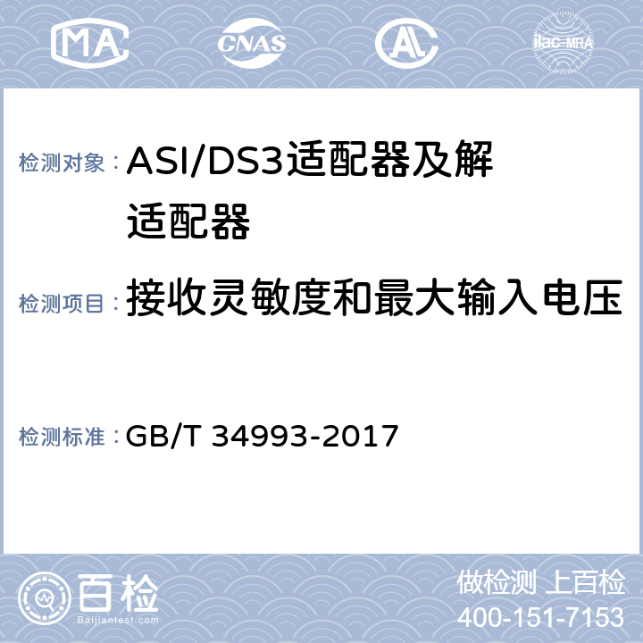 接收灵敏度和最大输入电压 节目分配网络ASI/DS3适配器及解适配器技术要求和测量方法 GB/T 34993-2017 9.4.2