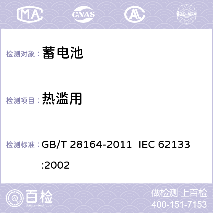 热滥用 含碱性或其它非酸性电解质的蓄电池和蓄电池组 便携式密封蓄电池和蓄电池组的安全性要求 GB/T 28164-2011 
IEC 62133:2002 4.3.5