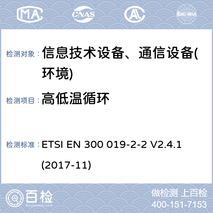 高低温循环 电信设备环境条件和环境试验方法；2-2部分：环境试验规程：运输 ETSI EN 300 019-2-2 V2.4.1 (2017-11)