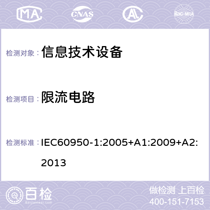 限流电路 信息技术设备.安全.第1部分:通用要求 IEC60950-1:2005+A1:2009+A2:2013 2.4