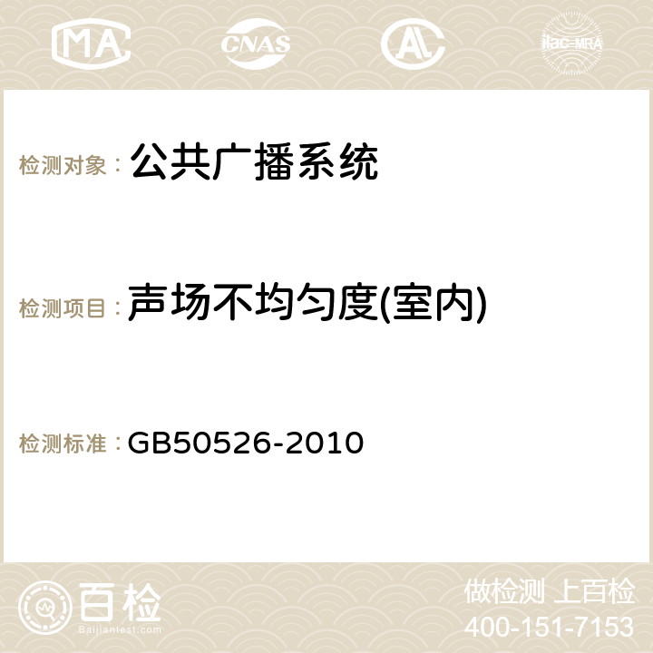 声场不均匀度(室内) 公共广播系统工程技术规范 GB50526-2010 5.4