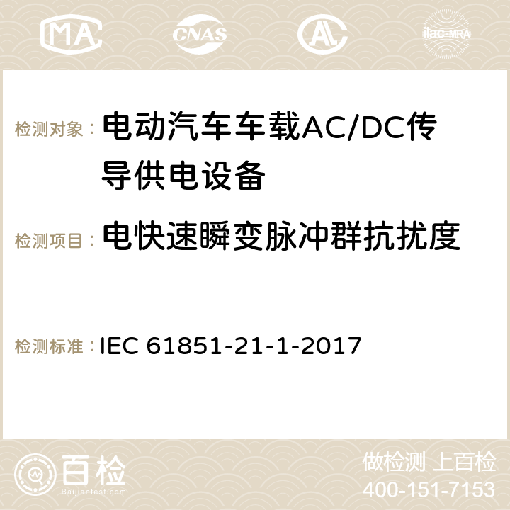 电快速瞬变脉冲群抗扰度 《电动汽车传导充电系统 第21-1部分：车载AC/DC传导供电设备电磁兼容要求》 IEC 61851-21-1-2017 5.2.8