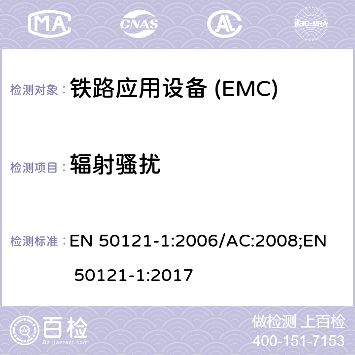 辐射骚扰 铁路应用电磁兼容 总则 EN 50121-1:2006/AC:2008;
EN 50121-1:2017