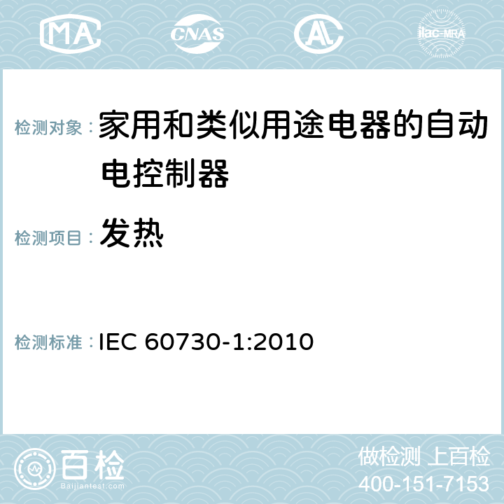 发热 家用和类似用途电器的自动电控制器.第1部分:通用要求 IEC 60730-1:2010 14