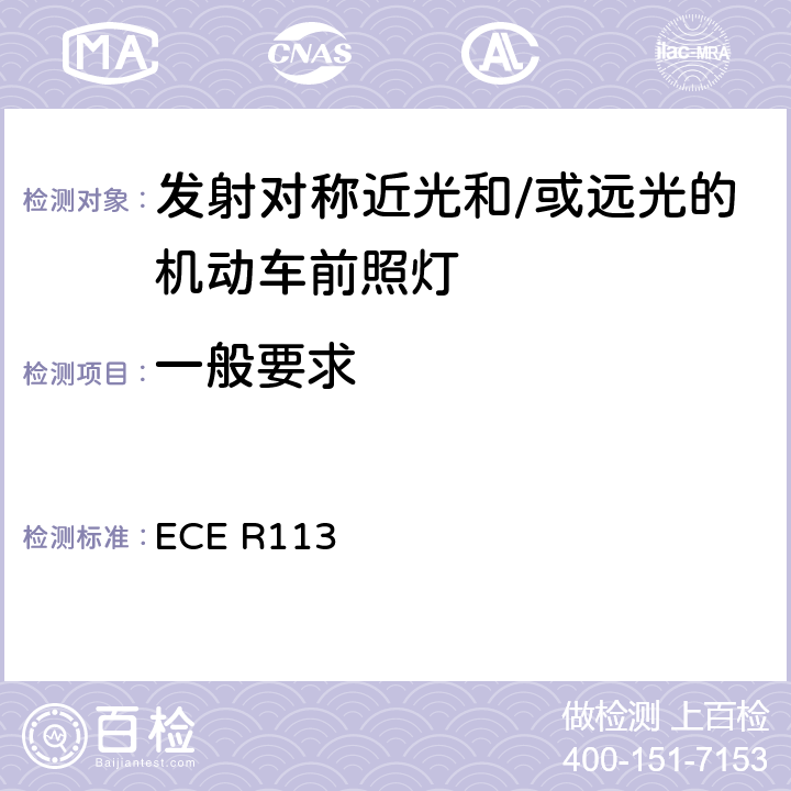 一般要求 关于批准发射对称远光和/或近光并装用灯丝灯泡的机动车前照灯的统一规定 ECE R113