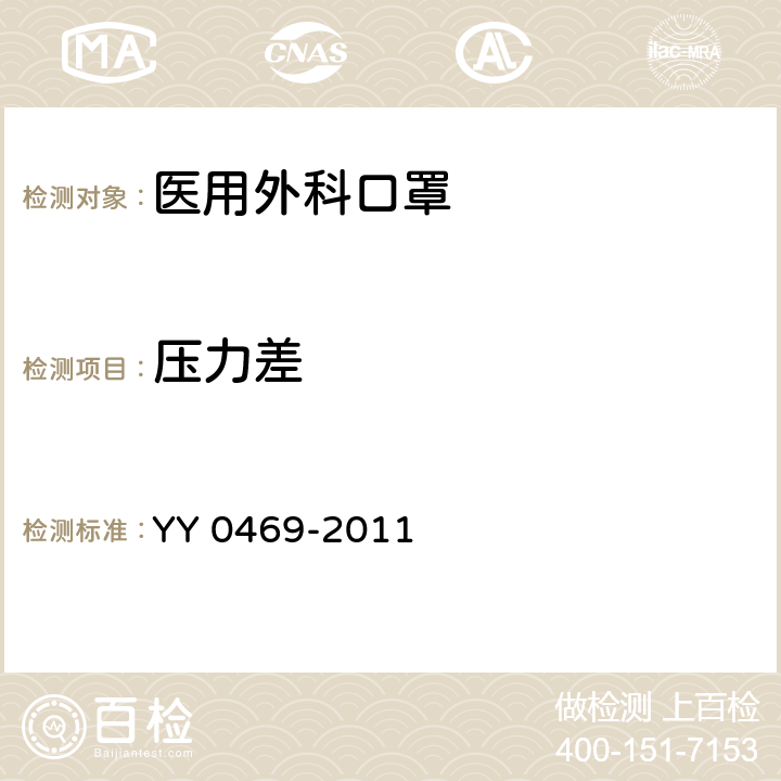 壓力差 醫用外科口罩 YY 0469-2011