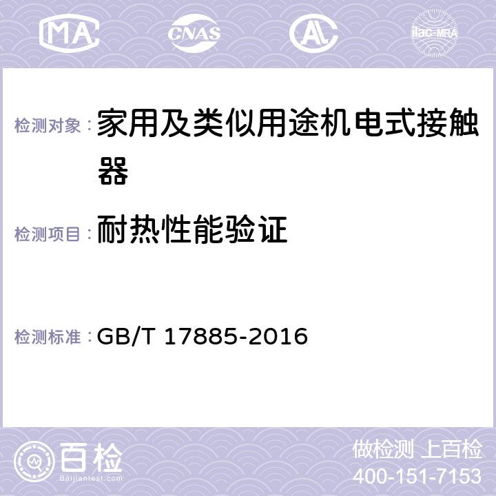 耐热性能验证 家用及类似用途机电式接触器 GB/T 17885-2016 9.2.2.3