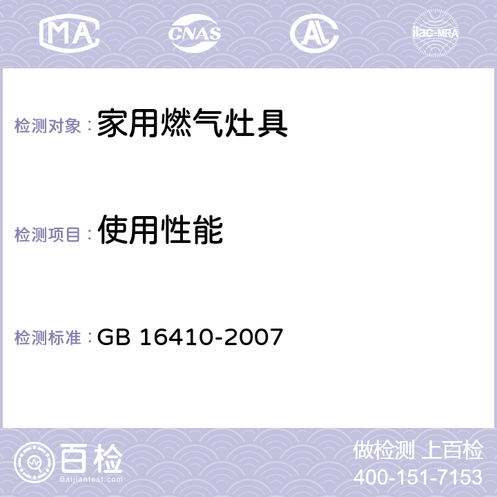 使用性能 家用燃气灶具 GB 16410-2007 5.2.9